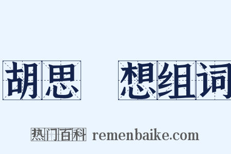 胡思亂想组词是什么意思的图片